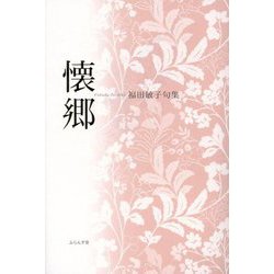 懐郷―福田敏子句集 [単行本]