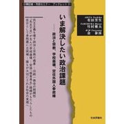 いま解決したい政治課題―政治と宗教、学校崩壊、定住外国人参政権(日韓記者・市民セミナー ブックレット〈11〉) [単行本]