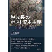 脱成長のポスト資本主義 [単行本]