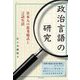 政治言語の研究―日本人の思考様式と言語生活 [単行本]