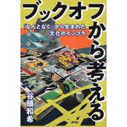 ブックオフから考える―「なんとなく」から生まれた文化のインフラ [単行本]