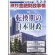 週刊金融財政事情 2023年 5/9号 [雑誌]