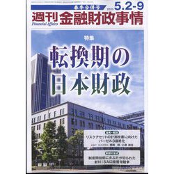 週刊金融財政事情 2023年 5/9号 [雑誌]
