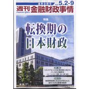 週刊金融財政事情 2023年 5/9号 [雑誌]