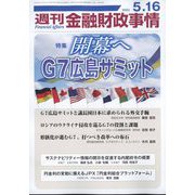 週刊金融財政事情 2023年 5/16号 [雑誌]