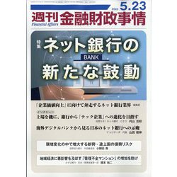 週刊金融財政事情 2023年 5/23号 [雑誌]