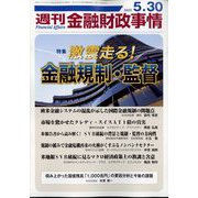 週刊金融財政事情 2023年 5/30号 [雑誌]