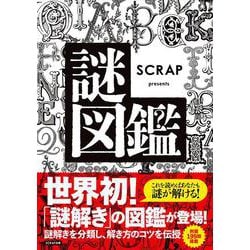 SCRAP presents謎図鑑 [単行本]