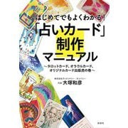 はじめてでもよくわかる!「占いカード」制作マニュアル―タロットカード、オラクルカード、オリジナルカード出版虎の巻 [単行本]