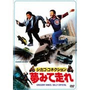 シカゴ・コネクション/夢みて走れ