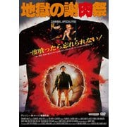 地獄の謝肉祭