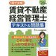 1回で合格!賃貸不動産経営管理士テキスト問題集〈'23年版〉 [単行本]