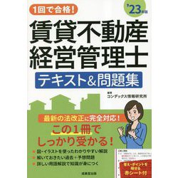 1回で合格!賃貸不動産経営管理士テキスト問題集〈'23年版〉 [単行本]
