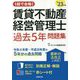 1回で合格!賃貸不動産経営管理士過去5年問題集〈'23年版〉 [単行本]