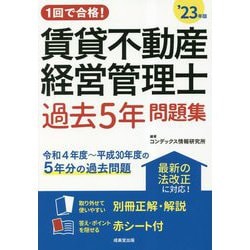 1回で合格!賃貸不動産経営管理士過去5年問題集〈'23年版〉 [単行本]