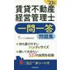 賃貸不動産経営管理士一問一答問題集〈'23年版〉 [単行本]