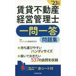 賃貸不動産経営管理士一問一答問題集〈'23年版〉 [単行本]