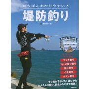 いちばんわかりやすい堤防釣り [単行本]
