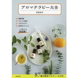 アロマテラピー大全 [単行本]