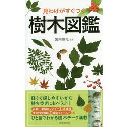 見わけがすぐつく樹木図鑑 [単行本]