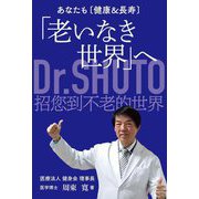 あなたも健康&長寿―「老いなき世界」へ [単行本]