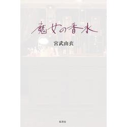 魔女の香水 [単行本]