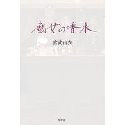 魔女の香水 [単行本]