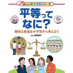 平等ってなに?―歴史と身近な不平等から考えよう(楽しい調べ学習シリーズ) [事典辞典]