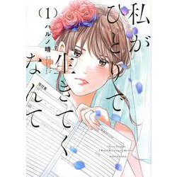 私がひとりで生きてくなんて（1）(シリウスKC) [コミック]