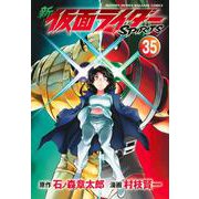 新 仮面ライダーSPIRITS（35）（KCデラックス） [コミック]