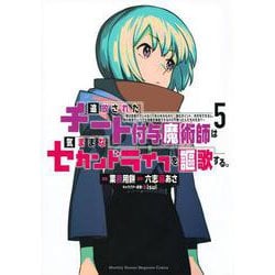 追放されたチート付与魔術師は気ままなセカンドライフを謳歌する。　～俺は武器だけじゃなく、あらゆるものに『強化ポイント』を付与できるし、俺の意思でいつでも効果を解除できるけど、残った人たち大丈夫？～（5）(KCデラックス) [コミック]
