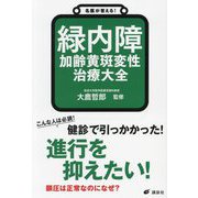 名医が答える!緑内障加齢黄斑変性治療大全(健康ライブラリー) [全集叢書]