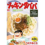 クッキングパパ　肉みそうどん(講談社プラチナコミックス) [コミック]
