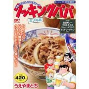 クッキングパパ　ミソ牛丼(講談社プラチナコミックス) [コミック]
