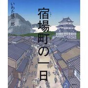 宿場町の一日(講談社の創作絵本) [絵本]