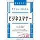 やさしい・かんたんビジネスマナー(基本のキホン) [単行本]