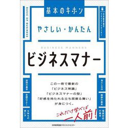 やさしい・かんたんビジネスマナー(基本のキホン) [単行本]