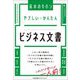 やさしい・かんたんビジネス文書(基本のキホン) [単行本]