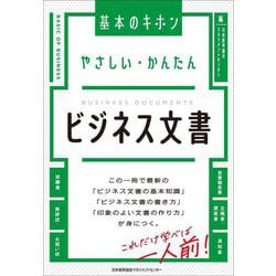 やさしい・かんたんビジネス文書(基本のキホン) [単行本]