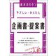やさしい・かんたん企画書・提案書(基本のキホン) [単行本]