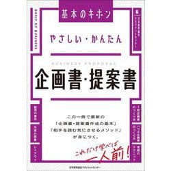 やさしい・かんたん企画書・提案書(基本のキホン) [単行本]