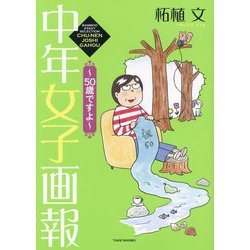 中年女子画報―50歳ですよ(BAMBOO ESSAY SELECTION) [コミック]