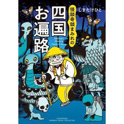 怪談奇談まみれの四国お遍路(BAMBOO ESSAY SELECTION) [コミック]