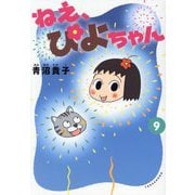 ねえ、ぴよちゃん〈9〉 [コミック]