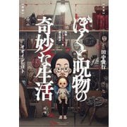 ぼくと呪物の奇妙な生活―呪物コレクター誕生秘話編(BAMBOO ESSAY SELECTION) [コミック]