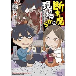 断末魔の現場から―今明かされるお化け屋敷制作の秘密(BAMBOO ESSAY SELECTION) [コミック]