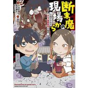 断末魔の現場から―今明かされるお化け屋敷制作の秘密(BAMBOO ESSAY SELECTION) [コミック]
