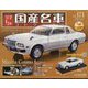 スペシャルスケール国産名車コレクション 2023年 5/3号 （171号） [雑誌]