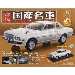スペシャルスケール国産名車コレクション 2023年 5/3号 （171号） [雑誌]