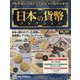日本の貨幣コレクション 2023年 4/26号 （294号） [雑誌]